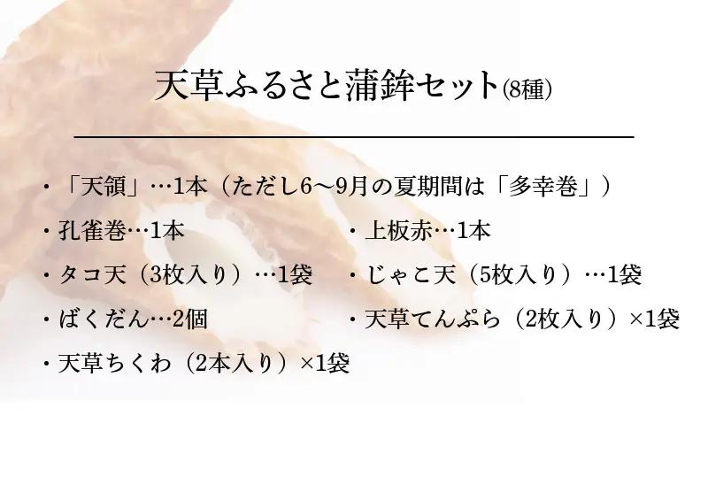 S032-002A_天草ふるさと蒲鉾セット(8種)  / かまぼこ 蒲鉾 カマボコ ちくわ 竹輪