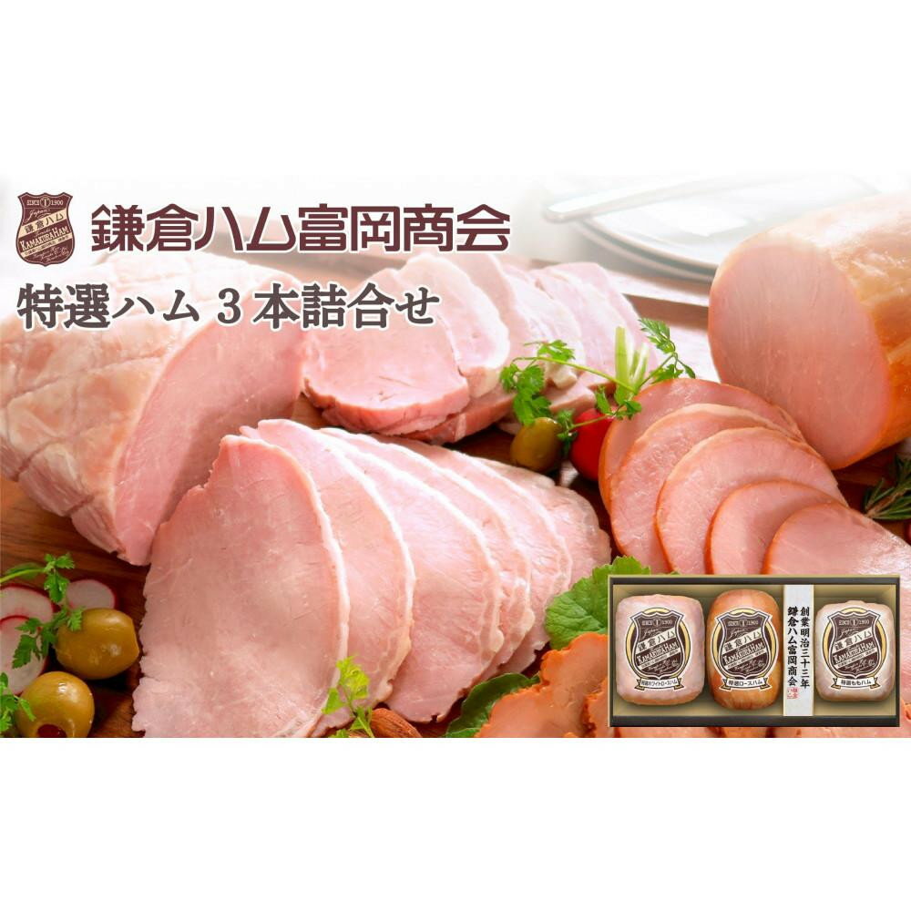 【ふるさと納税】〈お中元ギフト〉【ふるさと納税】【鎌倉ハム富岡商会】 特選ホワイトロースハム320g、特選ロースハム320g、特選ももハム（ホワイト）270g | 肉 お肉 にく 食品 人気 おすすめ 送料無料 ギフト