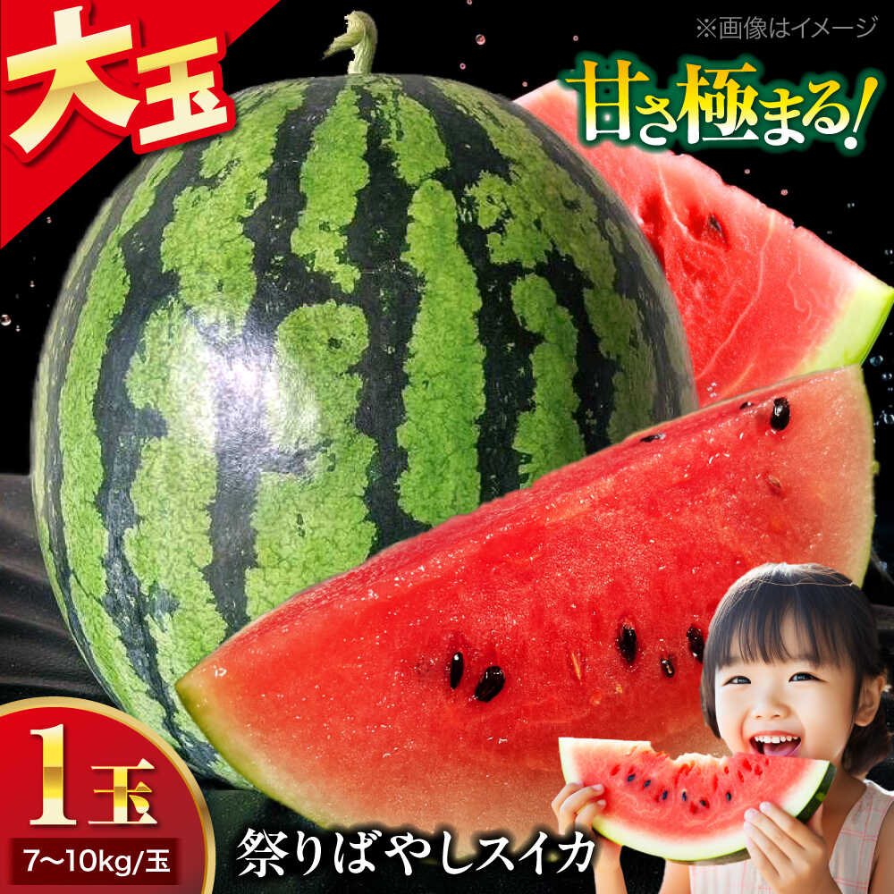 【ふるさと納税】【先行予約】【6月中旬から順次発送】 祭りばやしスイカ 1玉入り（7kg〜10kg/玉） 愛媛県大洲市/にのみや農園 すいか スイカ 西瓜 フルーツ 果物 くだもの[AGDG005] 10000 10000円 以上