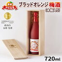 【ふるさと納税】 梅酒 ブラッドオレンジ梅酒 720ml 木箱入り 全国梅酒品評会2021金賞受賞 名門サカイ 梅 うめ 果実酒 柑橘 飲料 お酒 アルコール リキュール ロック 水割 ソーダ割 梅 家飲み オレンジ 果汁 フルーツ 果物 ギフト 贈答用 国産 愛媛 宇和島 I011-085001