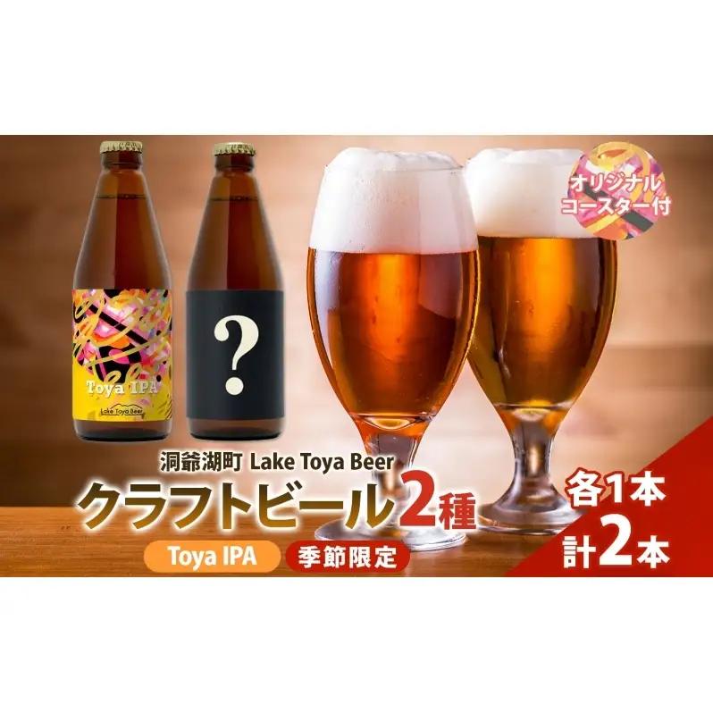 飲み比べセット クラフトビール Toya IPA 季節限定 飲み比べセット【330ml×各1本】