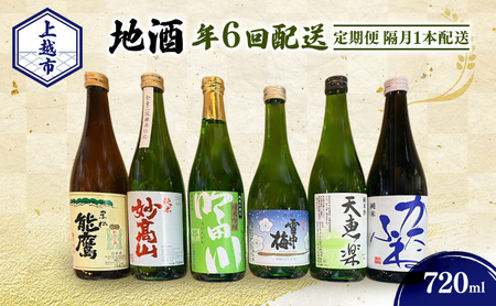 【定期便|隔月1本配送】上越市 地酒 720ml 店主おすすめ 新潟 上越 ギフト 純米 妙高山 吟田川 雪中梅 天恵楽 かたふね 黒松 能鷹