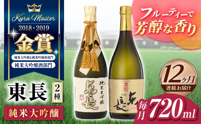 【12回定期便】【日本酒】東長 純米大吟醸 贅沢飲み比べ 2種(純米大吟醸 東長 しずく搾り・褒紋東長) 720ml【瀬頭酒造】 [NAH105] 東長 あずまちょう azumacho 瀬頭酒造 せとうしゅぞう 日本酒 清酒 酒 さけ sake 日本酒 地酒 酒 ギフト 贈答 プレゼント
