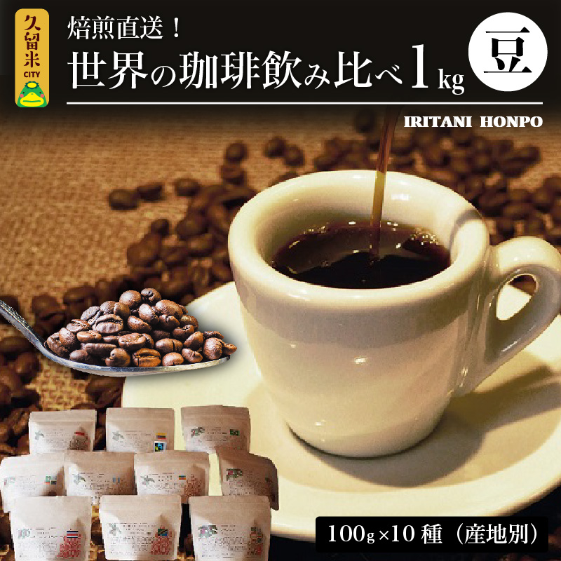 焙煎直送！世界の珈琲飲み比べ（合計1kg）豆コース_焙煎直送 コーヒー セット 自家焙煎 ブラジル コロンビア グアテマラ インドネシア 福岡県 久留米市 お取り寄せ コーヒー豆 珈琲 飲料 真空パック 送料無料_Ec001-B