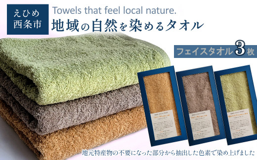 タオル 「地域の自然を染めるタオル」 フェイスタオル 3枚セット（3色）　天然加工 草木染 西条市 河上工芸所