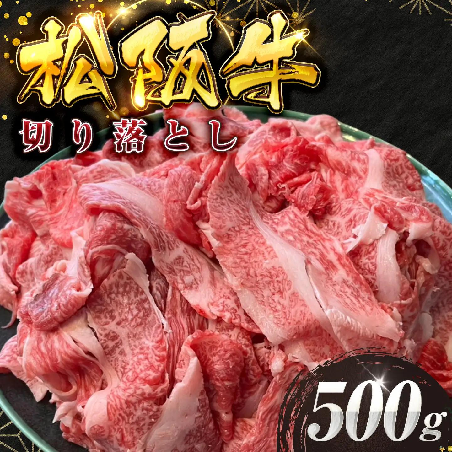 厳選切り落とし500ｇ MA5