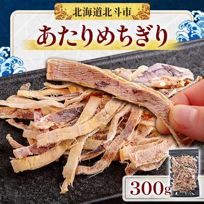 ふるさと納税 北斗市 【素材の旨味】あたりめちぎり300g