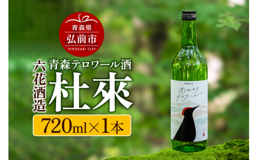 青森テロワール酒 杜來 六花酒造 1本 720ml [純米酒 日本酒 おいしい お酒 さけ テロワール テロワール酒 酒 美味]