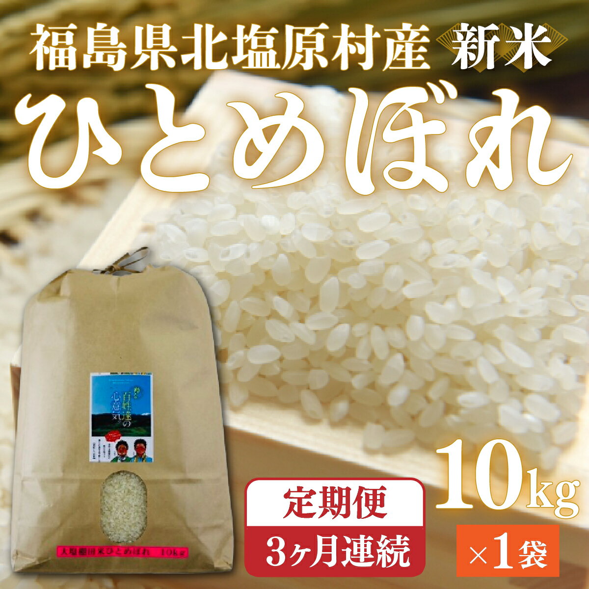 【ふるさと納税】【先行予約/令和7年産 新米】【3ヶ月定期便】会津・北塩原村産「ひとめぼれ」10kg×3回お届け(大塩棚田米・標高500m里山栽培） 【 ふるさと納税 人気 おすすめ ひとめぼれ 米 10kg 白米 お米 国産 定期便 福島県産 福島県 北塩原村 送料無料 】 KBK019