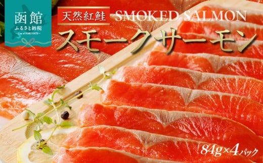 紅鮭 スモークサーモン 非燻煙 336g 84g ×4パック 天然 中厚スライス 真空パック 冷凍 ソフト仕上げ スモーク 豊かな薫り 厳選 使いやすい そのまま カルパッチョ しゃけ サーモン 北海道 函館 送料無料 おかず 酒の肴 おつまみ お取り寄せグルメ_HD139-004