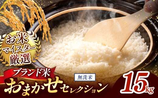 【 新米予約 】令和8年産 おまかせ セレクション 熊本県産 無洗米  ＜ひのひかり / 森のくまさん / くまさんの輝き ＞ 15kg 単品 | 単一銘柄 米 単一米 お米 こめ 小分け 人気 コメ お米 5kg 10kg 15kg 20kg 25kg 30kg ブランド米 菊池川流域 家庭用 送料無料 熊本 くまもと 熊本県 和水 和水町 人気 ごはん