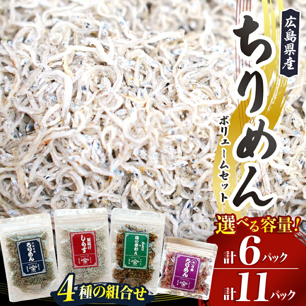 【ふるさと納税】宮原水産 ちりめん ボリューム セット 4種 選べる 6パック / 11パック ちりめんじゃこ じゃこ 釜揚げしらす 釜揚げ しらす 今が旬 梅 魚介 魚介類 小魚 ブランド魚 海 海鮮 海産物 詰め合わせ 加工品 お取り寄せ 送料無料 国産 国内産 日本 広島県 呉市