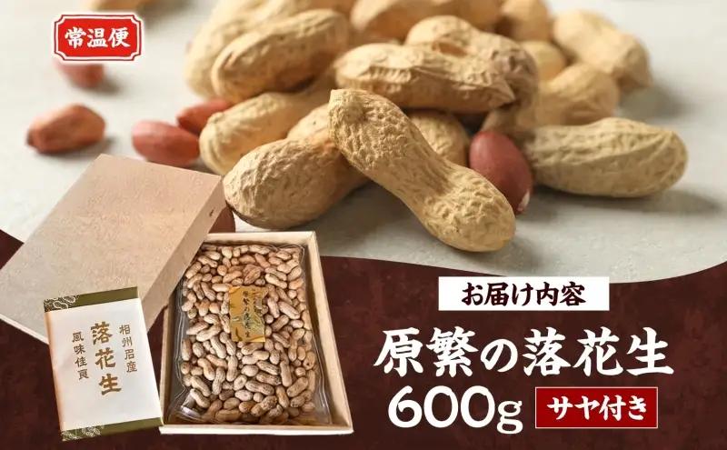 11月下旬から順次発送 原繁の落花生 サヤ付き落花生 600g 1袋 国産 落花生 豆 ピーナッツ ピーナツ 豆類 さや付き サヤ付き 国産豆 おつまみ おやつ 新豆 まめ お取り寄せ ご当地 送料無