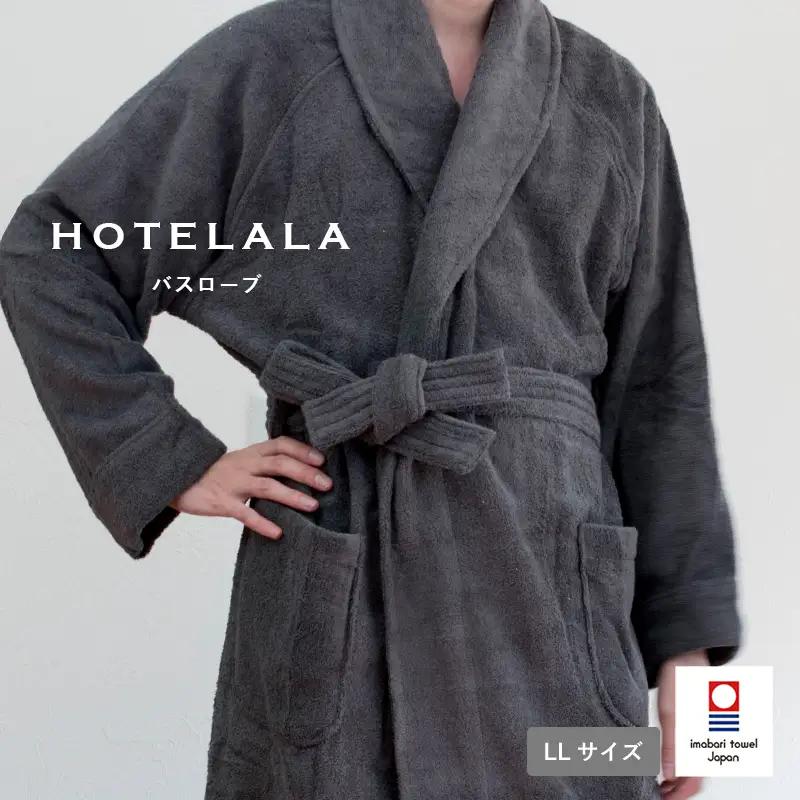 今治タオル　HOTELALAバスローブ LLサイズ（チャコール）