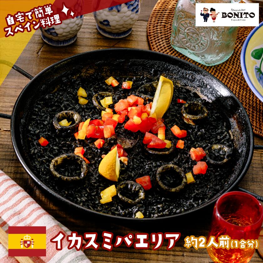 【ふるさと納税】お店の味を簡単調理 イカスミの手ぶらでパエリアセット | 茨城県 つくば市 手軽 便利 料理 ぱえりあ イカスミ BBQ キャンプ パーティー パック