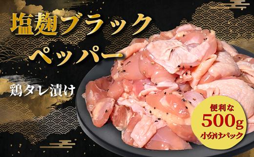タレ漬け 鶏もも肉 角切り 塩麴ブラックペッパー味 500g 6,000円 角切り鶏肉 一口サイズ 小分け 肉料理 人気鶏肉 おすすめ鶏肉 鶏肉冷凍 鶏肉 冷凍 タレ 漬け 鶏肉小分け 真空パック 特製タレ 塩 麹 ブラックペッパー 黒 胡椒 肉 もも肉 モモ 鶏 唐揚げ 炒め物 真空パック 惣菜 お惣菜 人気 お肉 老舗 神戸屋商事 京都府 八幡市