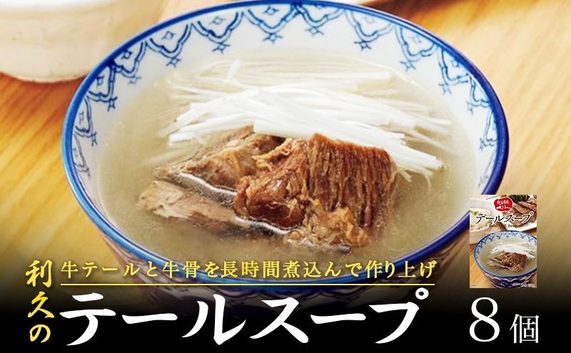 
                  テールスープ 8個 セット レトルト 牛たん 牛 利久 濃厚 スープ 牛テール 牛骨 旨味 長時間煮込み 煮込みスープ お店の味 温めるだけ レトルトスープ 簡単調理 常温保存 食べやすい 逸品 スープ ご飯に合う ディナー ギフト 贈答 プレゼント お土産 お取り寄せ ギフト 人気 宮城県 岩沼市
                