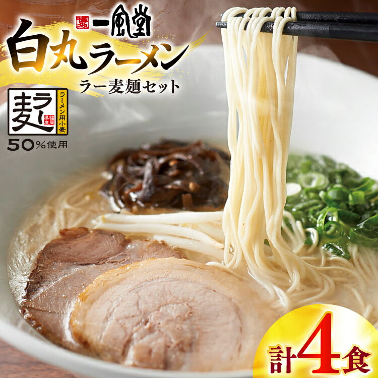 【ふるさと納税】 ラーメン 一風堂 白丸 ラー麦麺 セット 4食 [地域商社ふるさぽ 福岡県 宇美町 um40bfw220017] 豚骨 とんこつ らーめん 拉麺 豚骨ラーメン とんこつラーメン 博多ラーメン まとめ買い