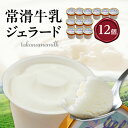 【ふるさと納税】ジェラード 常滑牛乳 使用 【110ml×12カップ】 ジェラート アイス アイスクリーム 洋菓子 スイーツ ミルク 冷菓 カップ ひんやりスイーツ ひんやりグルメ お取り寄せ プレゼント ギフト 贈答 冷凍 常滑市 送料無料