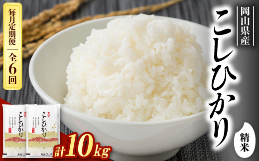 
                  ＜毎月定期便＞＜食味鑑定士厳選＞岡山県産 コシヒカリ10kg(5kg×2袋)全6回【4083772】
                