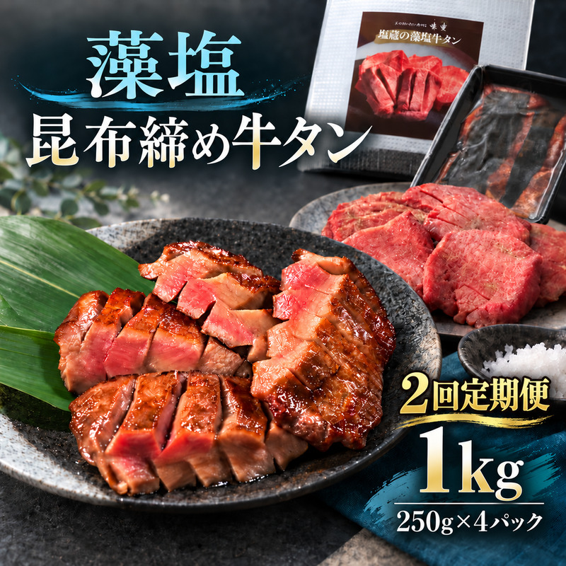 【2回定期便】牛タン 昆布締め 藻塩牛タン 1000g 1kg 250g 4パック 2ヶ月 定期便 ぎゅうたん たん 昆布締め 藻塩 牛肉 肉 味付き 塩味 厚切り 小分け 大容量 焼肉 バーベキュー BBQ 冷凍 お取り寄せ グルメ ギフト プレゼント 贈り物 冷凍便