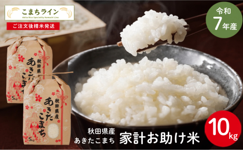 令和7年産 あきたこまち 家計お助け米 10kg  秋田県産 米 一等米 ブランド米 10キロ 白米 精米 精米したて 一人暮らし 秋田 能代 能代市 送料無料  《こまちライン》