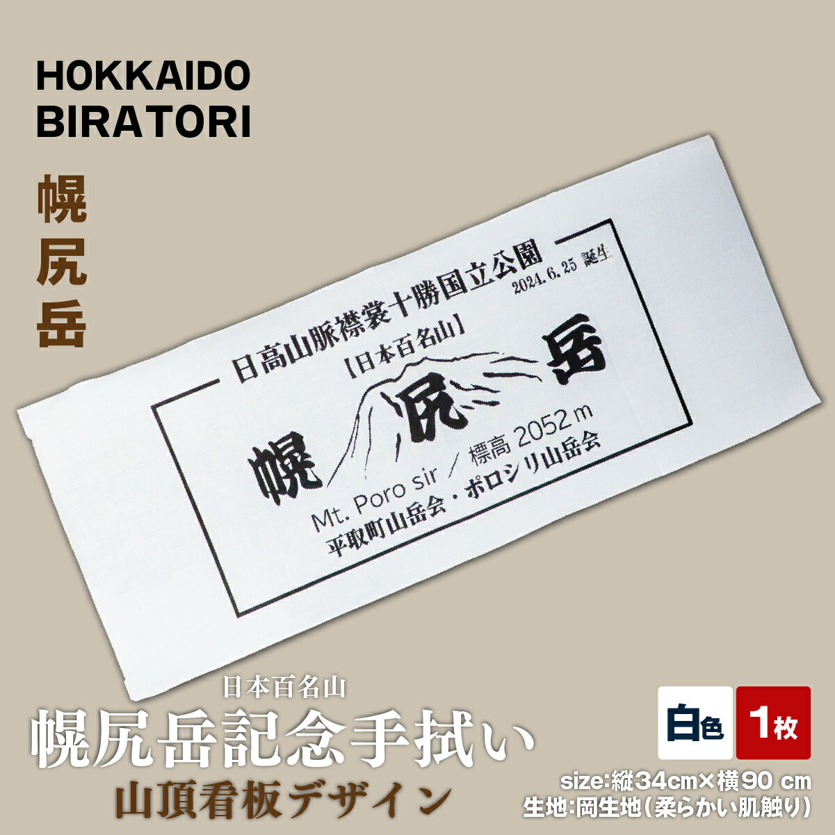 【ふるさと納税】【日本百名山】幌尻岳記念手拭い（白 山頂看板デザイン）【ふるさと納税 人気 おすすめ ランキング 手ぬぐい 手拭い 記念 幌尻岳 アイヌ 文様 手作り お土産 北海道 平取町 送料無料】BRTJ031