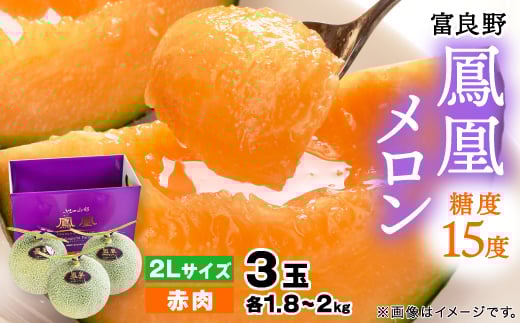 
            糖度15度 富良野鳳凰メロン(赤肉)　3玉　各1.8～2kg(2Lサイズ)【1403755】
          