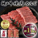 【ふるさと納税】神戸牛　焼肉カルビ　モモ、カタ　1.1kg