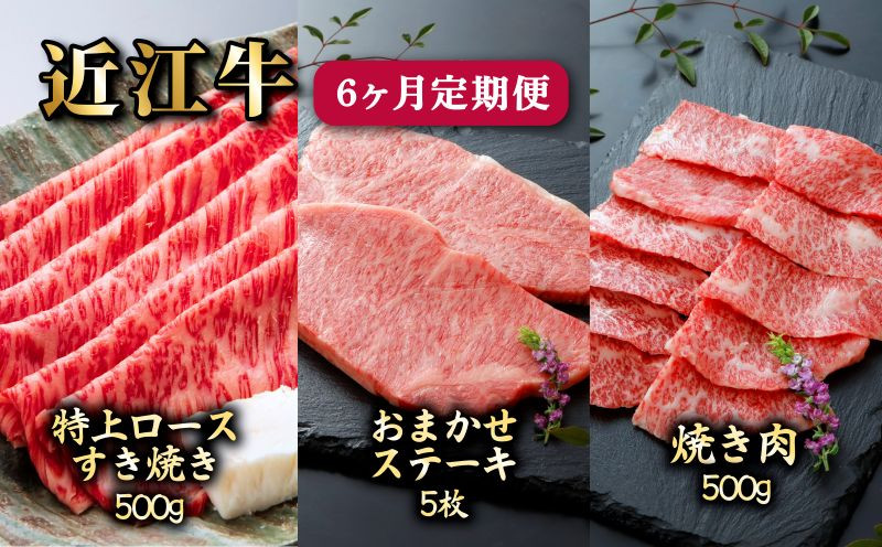 
            近江牛 6ヶ月 定期便 特上ロース すき焼き 500g × 2回 お任せ ステーキ 5枚 × 2回 焼肉 500g × 2回 牛 肉 牛肉 A5 ランク 黒毛和牛 和牛 メス牛 一頭買い 特上 ロース すきやき しゃぶしゃぶ やきにく イチボ ヒレ ランプ サーロイン ミスジ モモ 赤身 バラ 赤身 カルビ 6回 国産牛 国産 送料 無料 冷凍 日本三大和牛 プレゼント 贈答 ギフト 滋賀 彦根
          