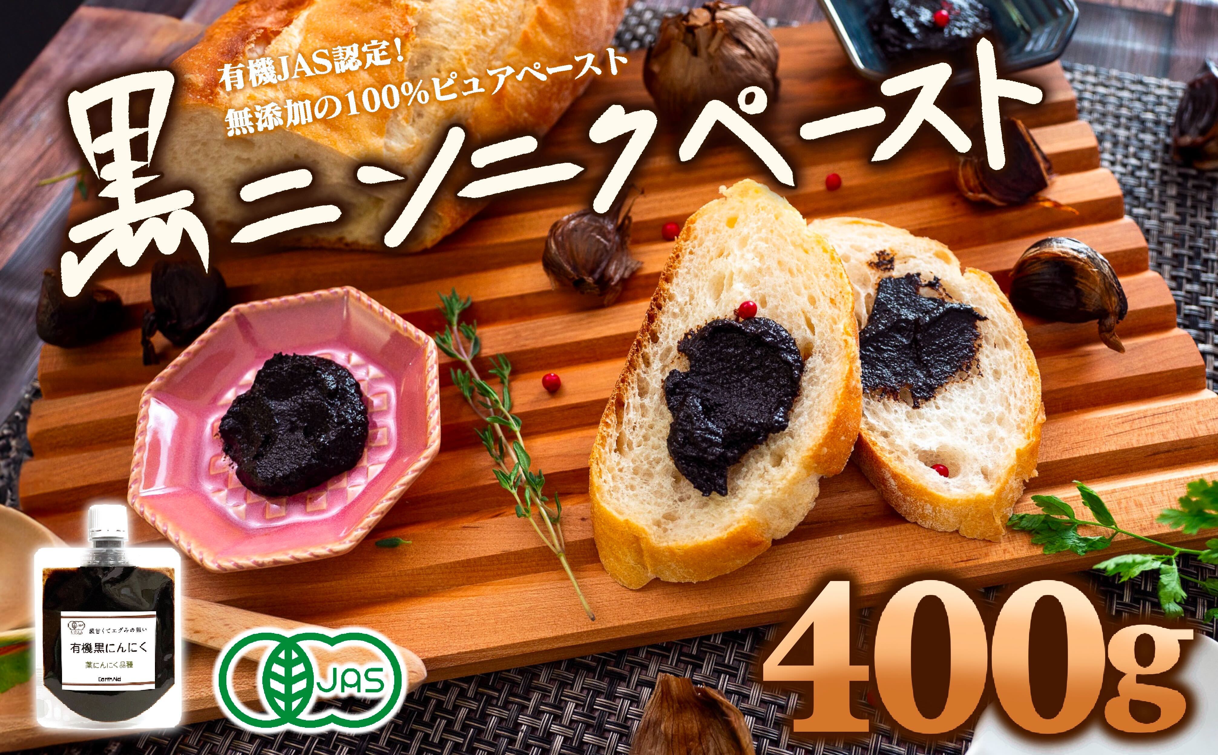 有機黒にんにくペースト 400g (100g × 4パック) オーガニック 有機栽培 健康食品 高知県産 須崎市 EA504