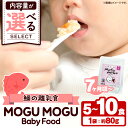 【ふるさと納税】＜内容量が選べる！＞鯛の離乳食！MOGU MOGU Baby Food(80g×5〜10食入) 阿久根 鯛 タイ 真鯛 海鮮 天然 離乳食 赤ちゃん 子ども ベビー用 育児 子育て 【海盛水産】