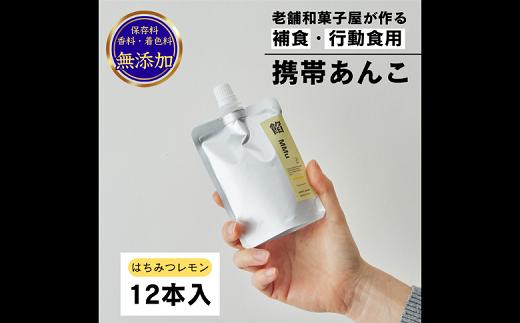 
補食・行動食 携帯あんこ 餡MMu(あんむー)はちみつレモン12本：B185-005
