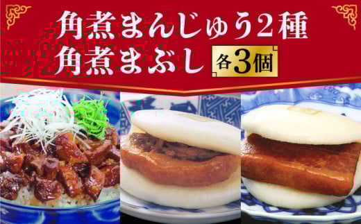 長崎 角煮まんじゅう 3個・大とろ角煮まんじゅう 3個・角煮まぶし 3袋＜岩崎本舗＞ [DBG011]  角煮まん 角煮 豚角煮 簡単 惣菜 冷凍 おやつ 中華