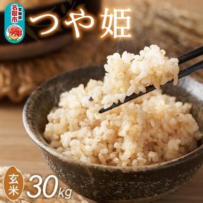 ふるさと納税 名取市 令和8年産 新米 早期受付 つや姫 玄米 30kg 宮城県名取市産|21_mam-013001s
