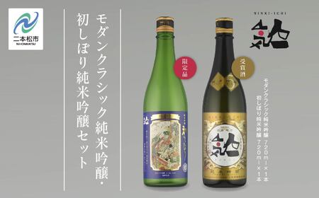 《数量限定  2025年12月出荷開始》初しぼり純米吟醸 720ml ・モダンクラシック純米吟醸 720ml 各1本セット  人気一 日本酒 酒 限定 アルコール 吟醸 純米 酒造 酒蔵 おすすめ お中元 お歳暮 ギフト 二本松市 ふくしま 福島県 送料無料【人気酒造】