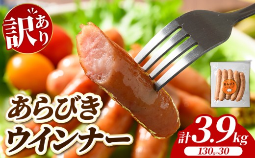 【訳あり・家庭用】あらびきウインナー 3.9kg (130g×30) | BBQ アウトドア キャンプ 豚肉 惣菜 お弁当 食べ比べ 業務用 ソーセージ 粗挽き 粗びき 小分け 肉 豚 冷凍 コスパ タイパ おかず お弁当 日用品 おつまみ