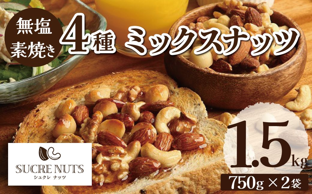 直火焙煎 無塩 ミックス ナッツ 1.5kg チャック付き アーモンド カシューナッツ くるみ マカダミアナッツ 4種類 750g×2袋 塩 油 不使用 素焼き 鉄分 食物繊維 健康志向 おやつ シュクレナッツ sucre nuts 愛知県 碧南市 お取り寄せ 送料無料 H059-199