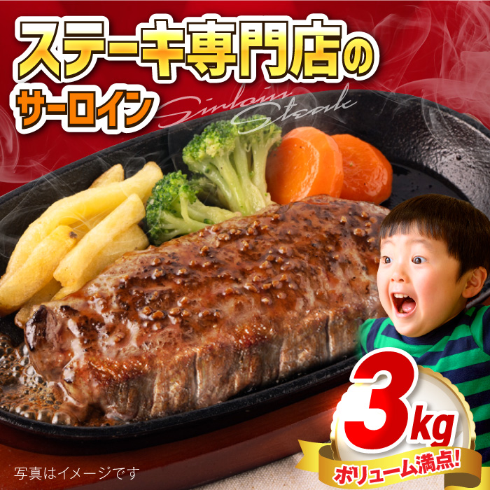 サーロインステーキ 牛肉 3kg 訳あり 不揃い 肉 ギフト ジューシー やわらか 人気 冷凍 バーベキュー BBQ キャンプ アウトドア インジェクション クリスマス くりすます【コロワイドMD神奈川工場】 [AKAH006]