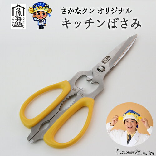 【ふるさと納税】【さかなクンオリジナル】キッチンバサミ 〜包丁の代わりとして重宝なキッチンバサミです。取り外しもできて常に綺麗にすることができます〜 H15-74