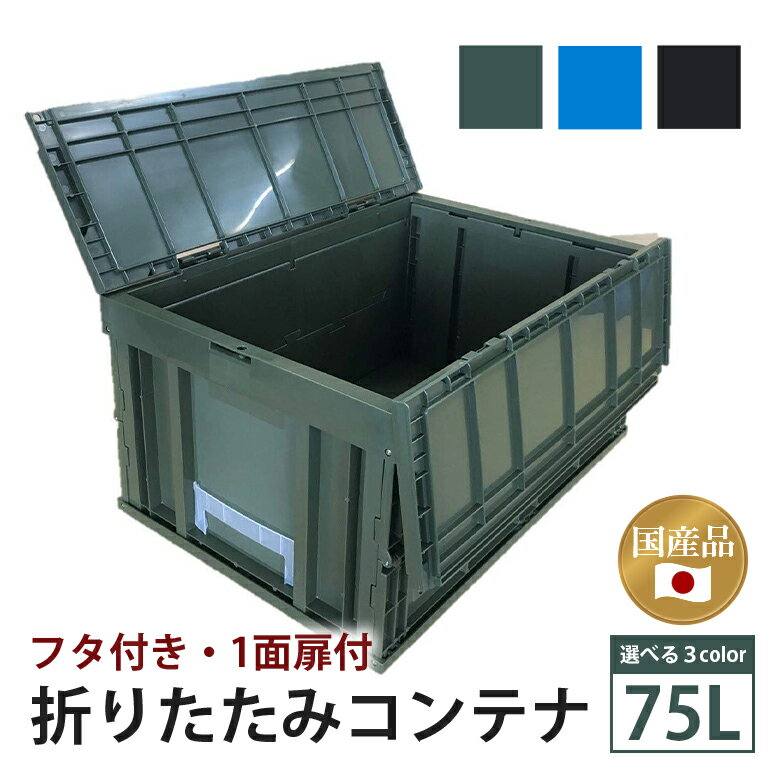 【ふるさと納税】 松本産業 折りたたみコンテナ 75L 蓋付き ブラック 大容量 収納ボックス 折り畳み式 頑丈設計 アウトドア キャンプ サバゲー グランピング 引っ越し 整理整頓 耐久性抜群 国産 茨城県 潮来市 (A28-014)