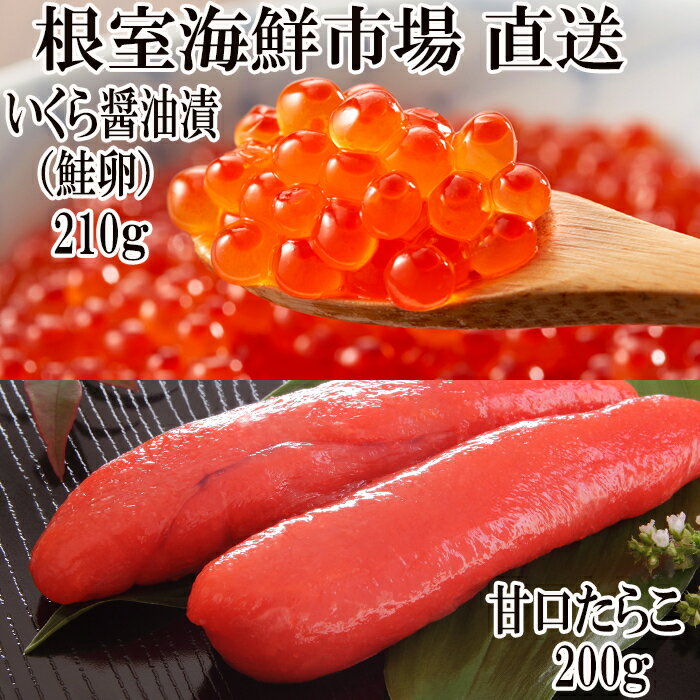 いくら醤油漬け240g(80g×3P)、甘口たらこ200g×1P