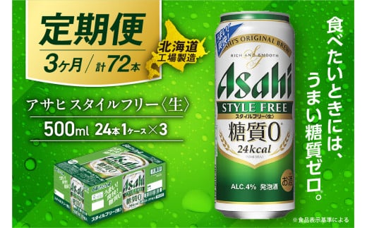 【定期便 3ヶ月】アサヒ スタイルフリー＜生＞＜500ml＞24缶 1ケース 北海道工場製造 缶ビール ビール 糖質ゼロ さわやか 厳選ホップ 北海道ビール工場製造 ビール定期便 アサヒビール 北海道 札幌市