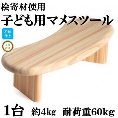 ふるさと納税 三股町 桧寄材(ひきざい)子ども用「スノキマメスツール」【ソープフィニッシュ】【MI043-S】