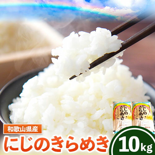 【ふるさと納税】令和7年産 米 白米 和歌山県産 にじのきらめき 10kg(5kg×2袋) スマイル 《30日以内に出荷予定(土日祝除く)》 和歌山県 日高町 米 白米 令和7年度産米