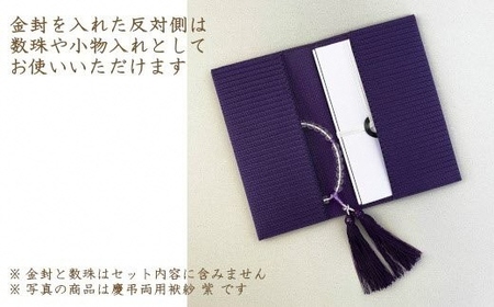 金封袱紗 TUNAGU 連（パープル）慶弔両用 |五泉市 袱紗