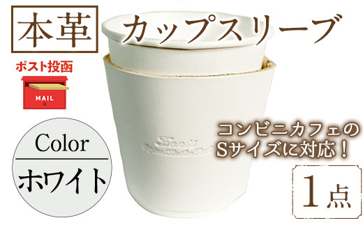 ＜ポスト投函でお届け＞国産本革カップスリーブ ホワイト(1点) カップスリーブ カップホルダー レザー 国産 日本製 牛革 革製品 紙コップ用カバー 手作り 男性 女性【ksg1570-wh】【Zenis】