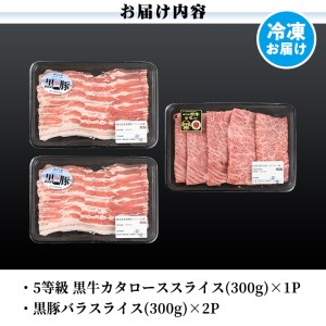 a499 【数量限定】D2901 鹿児島黒牛・黒豚しゃぶしゃぶセット(合計約900g)鹿児島県産黒毛和牛でも最高ランク5等級のみのカタロース肉！黒豚はバラ肉スライスのしゃぶ肉セット♪国産だから安心＜D