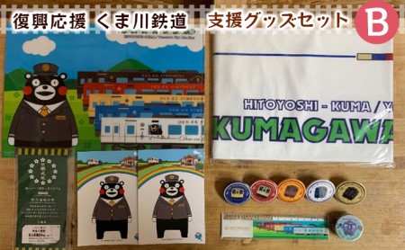 くま川鉄道 支援グッズ セット（B） キャラクター くまもん くまモン 玩具 おもちゃ 雑貨 日用品 タオル ポストカード 