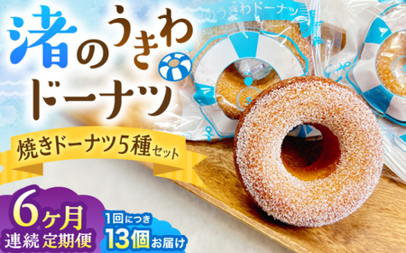 【全6回定期便】ドーナツ詰合せ ／ 焼きドーナツ スイーツ ご褒美スイーツ【葉山旬菓工房 SWEET TOOTH】[ASAI005]